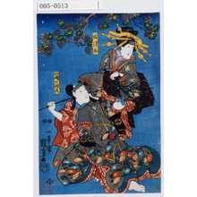 Utagawa Kuniyoshi, 歌川国芳 (国芳)による浮世絵「「あつま」「山崎の椀久」」