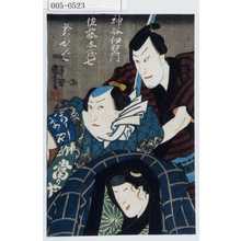 Utagawa Kuniyoshi: 「神谷伊右衛門」「佐藤与茂七」「おそで」 - Waseda University Theatre Museum