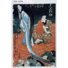 Utagawa Kuniyoshi: 「金谷金五郎 尾上松助」「かさねぼふこん 尾上菊五郎」 - Waseda University Theatre Museum