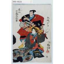 Utagawa Kuniyoshi: 「近江小藤太成家」「大磯とら」 - Waseda University Theatre Museum