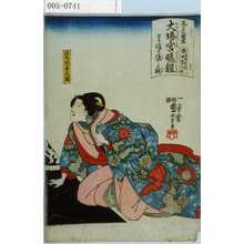 Utagawa Kuniyoshi: 「見立外題尽 大塔宮曦鎧 とうろう渡しの段」「右馬頭妻花園」 - Waseda University Theatre Museum