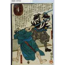 Utagawa Kuniyoshi: 「忠臣義士高名鏡」「堀江安兵衛武康」「小林☆八兼義」 - Waseda University Theatre Museum