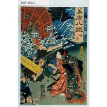 Utagawa Kuniyoshi: 「美盾八競 晴嵐」「白倉娘京萩」 - Waseda University Theatre Museum