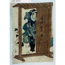 Utagawa Kuniyoshi: 「かみくづひろいけんくわやの五郎 市川海老蔵」 - Waseda University Theatre Museum