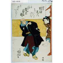 Utagawa Kuniyoshi: 「伊吾 惣領甚六」「二役 太田了竹 尾上菊五郎」 - Waseda University Theatre Museum