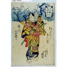 Utagawa Kuniyoshi: 「江戸の花五人男」「市川三升」 - Waseda University Theatre Museum