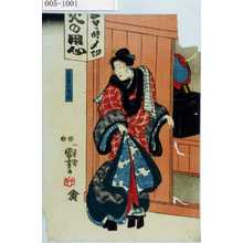 Utagawa Kuniyoshi: 「三日月おせん」 - Waseda University Theatre Museum