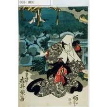 Utagawa Kuniyoshi: 「諏訪命婦神 岩井紫若」 - Waseda University Theatre Museum