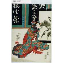 Utagawa Kuniyoshi: 「明野娘おみつ」 - Waseda University Theatre Museum