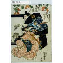 Utagawa Kuniyoshi: 「山三女房かつらぎ 下り 中村かほる」「長谷部雲谷 浅尾奥山」 - Waseda University Theatre Museum