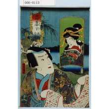 Utagawa Kunisada: 「擬絵当合 丁 奥州 巴之丞」 - Waseda University Theatre Museum