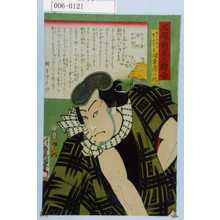 Utagawa Toyokuni III, 歌川豊国〈3〉 (豊国〈3〉)による浮世絵「「三題噺見立絵合」「☆の次郎吉実ハ本目与之助 坂東彦三郎」」