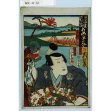 Utagawa Kunisada: 「東海道五十三次 名画之書分」「平塚」「藤さは」「小栗判官 市村竹之丞」 - Waseda University Theatre Museum