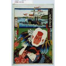 Japanese Print "「東海道五十三次 名画之書分」「神奈川」「川崎」「矢口頓兵衛 市川小団次」「娘お舟 沢村田之助」" by Utagawa Toyokuni III, 歌川豊国〈3〉 (豊国〈3〉・暁斎)