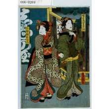 Utagawa Kunisada: 「蝶右衛門女房お絹」「お絹妹おはん」 - Waseda University Theatre Museum