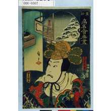 Utagawa Kunisada: 「東都高名会席尽」「真柴久吉」 - Waseda University Theatre Museum