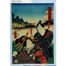 Utagawa Kunisada: 「風俗花くらべ 浪花新町の桜」「与五郎」「あつま」 - Waseda University Theatre Museum