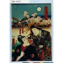 Utagawa Kunisada: 「風俗花立見 東都吉原の桜」「あけ巻」「助六」 - Waseda University Theatre Museum
