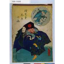 Utagawa Kunisada: 「絵兄弟見立七福」「福禄寿」 - Waseda University Theatre Museum