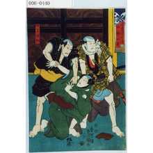 Utagawa Kunisada: 「近☆源四郎」「小仏小平」「中間伴助」 - Waseda University Theatre Museum