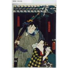 Utagawa Kunisada: 「土手の於六」「修行者願哲」 - Waseda University Theatre Museum