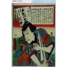Utagawa Kunisada: 「江戸花色の立贔屓」「一振り似たか 声色一口茄 男達立髪四郎三 三升」 - Waseda University Theatre Museum