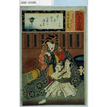 Utagawa Kunisada: 「見立三十六句選」「あけまき すけろく」 - Waseda University Theatre Museum