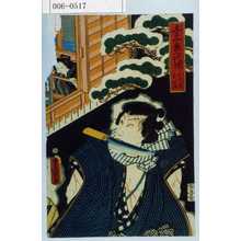 Utagawa Kunisada: 「与三郎一代咄シ おとみなれ合」 - Waseda University Theatre Museum