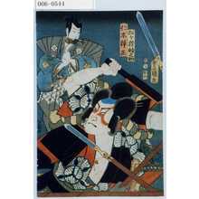 Utagawa Kunisada: 「松ケ枝的之助」「仁木弾正」 - Waseda University Theatre Museum