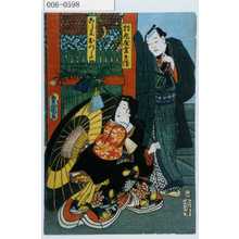 Utagawa Kunisada: 「持丸屋金兵衛」「こし元おつる」 - Waseda University Theatre Museum