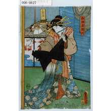 Utagawa Kunisada: 「松田屋瀬川」 - Waseda University Theatre Museum