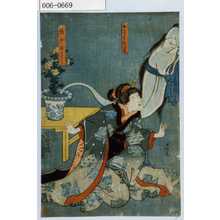 Utagawa Kunisada: 「おきくの霊」「賎女おはし」 - Waseda University Theatre Museum