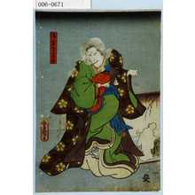 Utagawa Kunisada: 「後室さがの方」 - Waseda University Theatre Museum