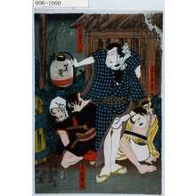 Utagawa Kunisada: 「家主女房」「宵寝乃仁三」「黒沢軍蔵」 - Waseda University Theatre Museum