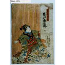 Utagawa Kunisada: 「七太夫娘およね」 - Waseda University Theatre Museum