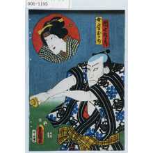 Utagawa Toyokuni III, 歌川豊国〈3〉 (豊国〈3〉)による浮世絵「「団七九郎兵衛」「女房おかぢ」」