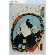 Utagawa Kunisada: 「今様押絵鏡」「茶屋廻り三吉」 - Waseda University Theatre Museum