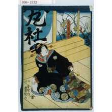 Utagawa Kunisada: 「義正別室藤ノ方」 - Waseda University Theatre Museum
