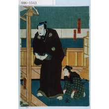 Utagawa Kunisada: 「浅倉当吾」「一子当太郎」 - Waseda University Theatre Museum