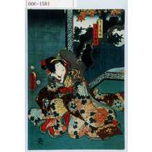 Utagawa Kunisada: 「こし元房野後におふさ」 - Waseda University Theatre Museum