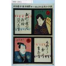 Utagawa Toyokuni III, 歌川豊国〈3〉 (豊国〈3〉)による浮世絵「「教訓いろはたとゑ」「菅丞相」「小栗宗丹」」