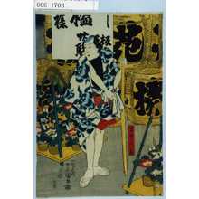 Utagawa Toyokuni III, 歌川豊国〈3〉 (豊国〈3〉)による浮世絵「「若竹の亀」」