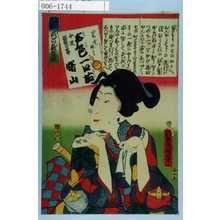 Utagawa Kunisada: 「江戸の花 色の立贔屓」「いちふり似たか 声色一口茄 女達濡髪の小静 曙山」 - Waseda University Theatre Museum