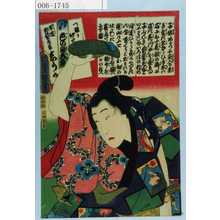 Utagawa Kunisada: 「江戸の花 色の立贔屓」「一振り似た[か 声色一口茄] 男達前髪佐吉 しうか」 - Waseda University Theatre Museum