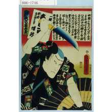 Utagawa Kunisada: 「江戸の花 色の立贔屓」「一振り[似たか 声色一口茄] 男達宵の口千太郎 蝶升」 - Waseda University Theatre Museum