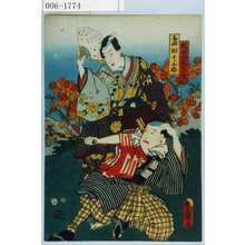 Utagawa Kunisada: 「俄世話人秀作」「島田十三郎」 - Waseda University Theatre Museum