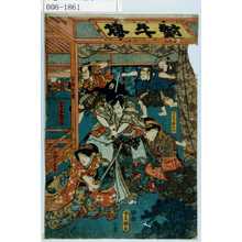 Utagawa Kunisada: 「けいせゐ歌あや」「占部末季藤」「篭嶋解由左衛門」「白拍子妻琴」 - Waseda University Theatre Museum