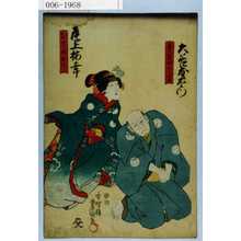 Japanese Print "「青具師六郎太夫」「むすめおこう」" by Utagawa Toyokuni III, 歌川豊国〈3〉 (豊国〈3〉)