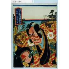 Utagawa Kunisada: 「江戸名所図会 廿六 白銀 佐藤正清」 - Waseda University Theatre Museum