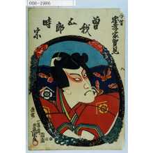 Utagawa Kunisada: 「今昔忠孝家賀見」「曽我五郎時宗」 - Waseda University Theatre Museum